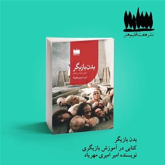 کتاب بدن بازیگر در حوزه آموزش بازیگری منتشر شد
