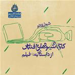 کارگاه "شیوه‌های اقتباس" از داستان به فیلم‌ با تدریس شیوا مقانلو 