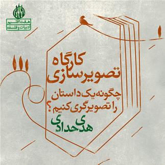 کارگاه تصویرسازی با تدریس هدی حدادی