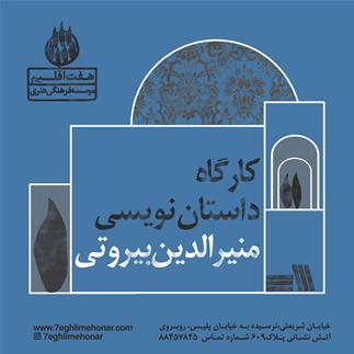 کارگاه داستان نویسی منیر ادلین بیروتی