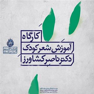 کارگاه آموزش شعر کودک با تدریس دکتر ناصر کشاورز