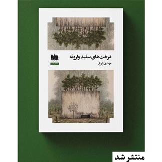 مجموعه داستان «درخت های سفید وارونه» منتشر شد