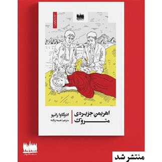 رمان اهریمن جزیره متروک ادوگاوا رانپو منتشر شد
