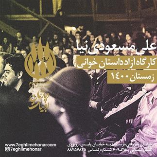 کارگاه آزاد داستان‌خوانی استاد علي مسعودی‌نیا  