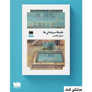 مجموعه داستان جلیقه مرجانی ها منتشر شد