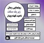 مراسم رونمایی رمان «زیر یک سقف» ناهید کهنه چیان