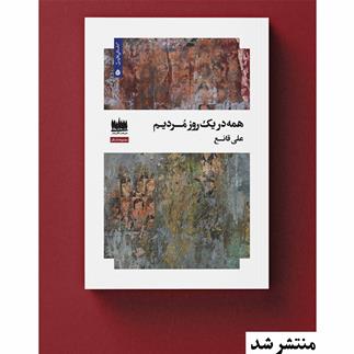 مجموعه داستان «همه در یک روز مردیم» منتشر شد