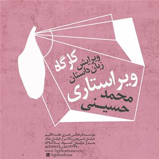 کارگاه ویراستاری (ویرایش-زبان داستان)  محمد حسینی