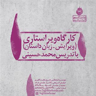 کارگاه ویراستاری (ویرایش-زبان داستان) با تدریس محمد حسینی