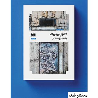 لاله زار نیویورک منتشر شد