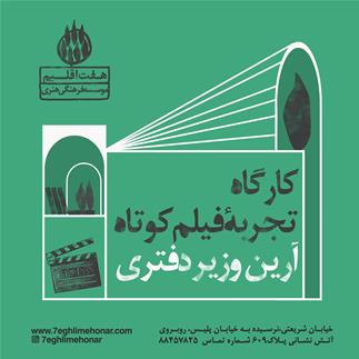 کارگاه تجربه فیلم کوتاه با تدریس آرین وزیر دفتری