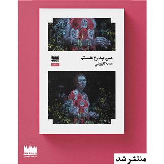 مجموعه داستان من پدرم هستم منتشر شد