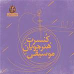 کنسرت هنرجویان موسیقی هفت اقلیم