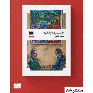 رمان جنون دونفره منتشر شد
