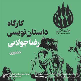 کارگاه داستان نویسی رضا جولایی