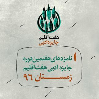 نامزدهای جایزه هفت اقلیم اعلام شدند