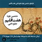 فراخوان ششمین دوره جایزه ادبی هفت اقلیم
