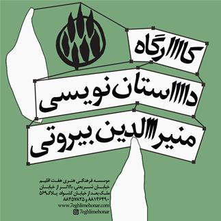 کارگاه داستان نویسی منیرالدین بیروتی