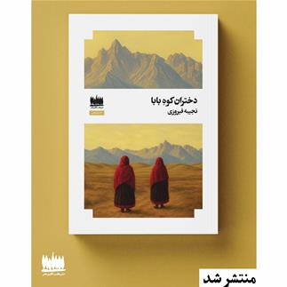 مجموعه داستان دختران کوه بابا منتشر شد