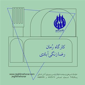 کارگاه رمان رضا زنگی آبادی