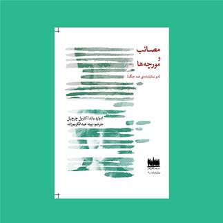 نمایشنامه مصائب و مورچه ها