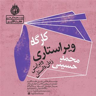 کارگاه ویراستاری محمد حسینی