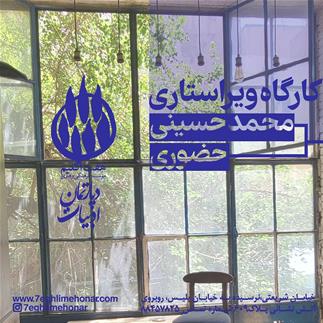 کارگاه ویراستاری محمد حسینی - حضوری