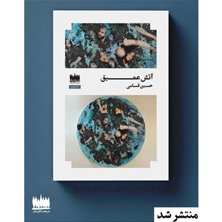 رمان «آتش عمیق» منتشر شد