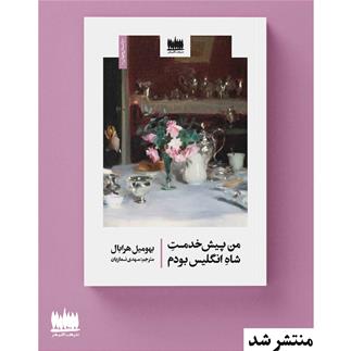 من پیشخدمت شاه انگلیس بودم منتشر شد