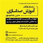 سمینار رایگان آموزش صداسازی  رضا موسوی